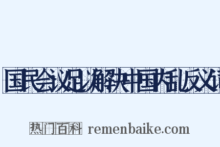 国民会议足以解决中国内乱反义词是什么意思的图片